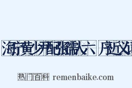 海宁黄少尹配张孺人六袠序近义词是什么意思的图片